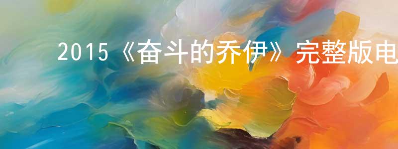 ﻿2015《奋斗的乔伊》完整版电影/在线观看/百度云-美剧天堂 ﻿陈宁玲的blog